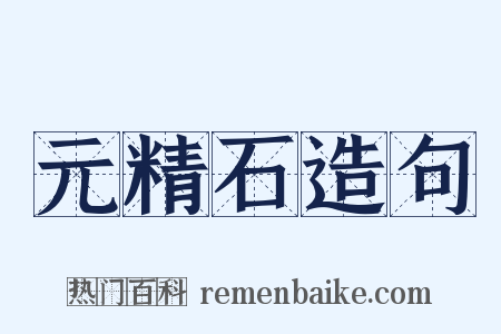 元精石造句是什么意思的图片
